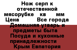 Нож-серп к отечественной мясорубке ( кв.8.3 мм) › Цена ­ 250 - Все города Домашняя утварь и предметы быта » Посуда и кухонные принадлежности   . Крым,Евпатория